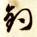 鈟字的其他书法字体