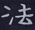 法字的其他书法字体