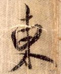 东字的其他书法字体