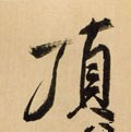 頂字的其他书法字体