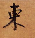 宋 张即之《双松图歌卷》-碑帖: 东