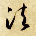 法字的其他书法字体
