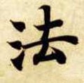 法字的其他书法字体