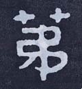 第字的其他书法字体