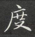 度字的其他书法字体