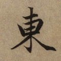 东字的其他书法字体