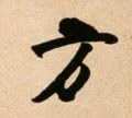 方 Calligraphy