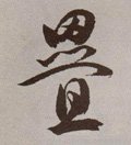 叠字的其他书法字体