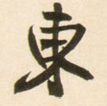 东字的其他书法字体