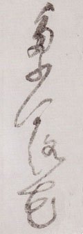 多字的其他书法字体