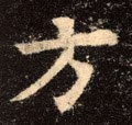 方 Calligraphy