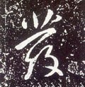 發字的其他书法字体