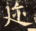 迩字的其他书法字体