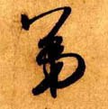 第字的其他书法字体
