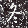 冬字的其他书法字体