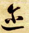 迩字的其他书法字体