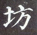 坊字的其他书法字体