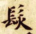 發字的其他书法字体