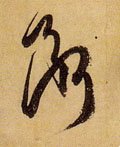 断字的其他书法字体