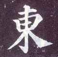 东字的其他书法字体