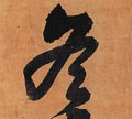 冬字的其他书法字体