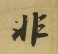 非字的其他书法字体