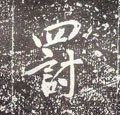 罸字的其他书法字体