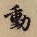 动字的其他书法字体