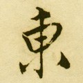 东字的其他书法字体