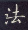 法字的其他书法字体