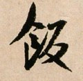 飰字的其他书法字体