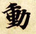 动字的其他书法字体