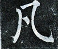 凢字的其他书法字体