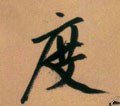 度字的其他书法字体