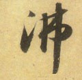 沸字的其他书法字体