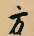 方 Calligraphy