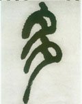 多字的其他书法字体