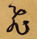 飞字的其他书法字体