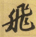 飞字的其他书法字体