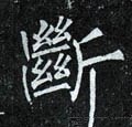 断字的其他书法字体