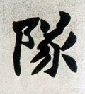 清 赵之谦《楷书南唐四百九十六字册》-碑帖: 对