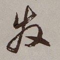 發字的其他书法字体