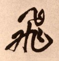 飞字的其他书法字体