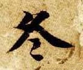冬字的其他书法字体