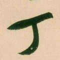 釘字的其他书法字体
