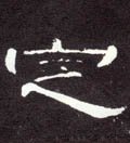 掟字的其他书法字体