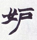 妬字的其他书法字体
