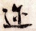 迩字的其他书法字体