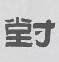 清 伊秉绶《隶书联》-碑帖: 对