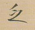 疺字的其他书法字体